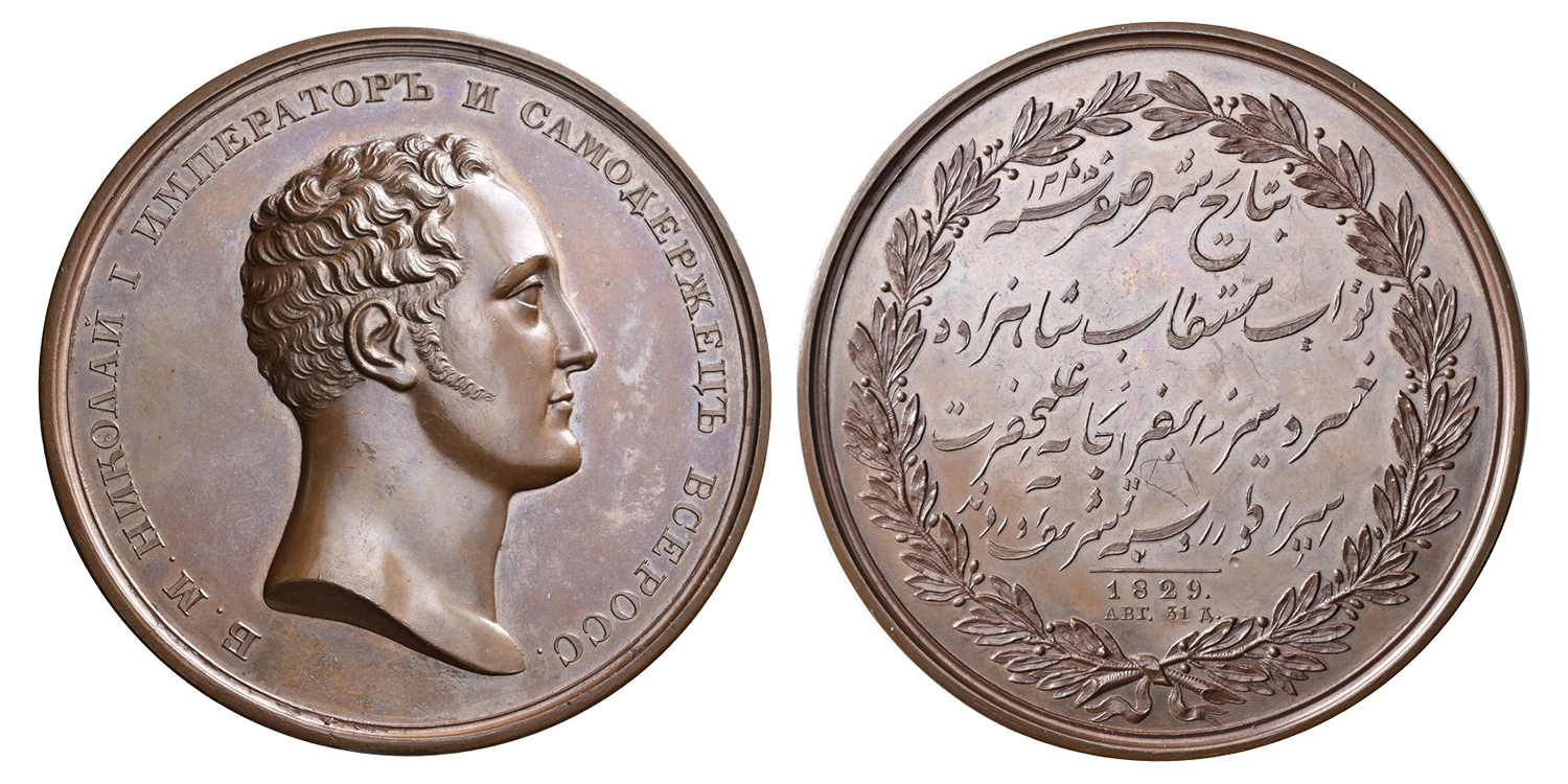 Nicholas I, 1829 - Visit of Prince Khosrow Mirza to the Russian Imperial Mint