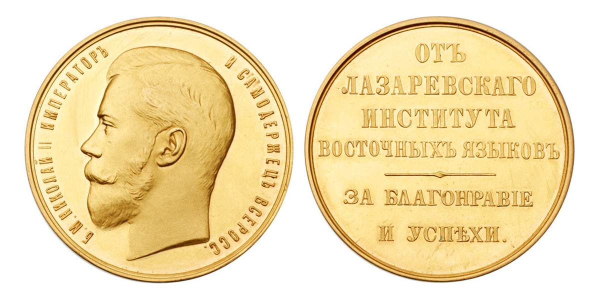 Nicholas II, 1917 - Medal Awarded by the Lazarev (Lazaryan) Institute of Oriental Languages