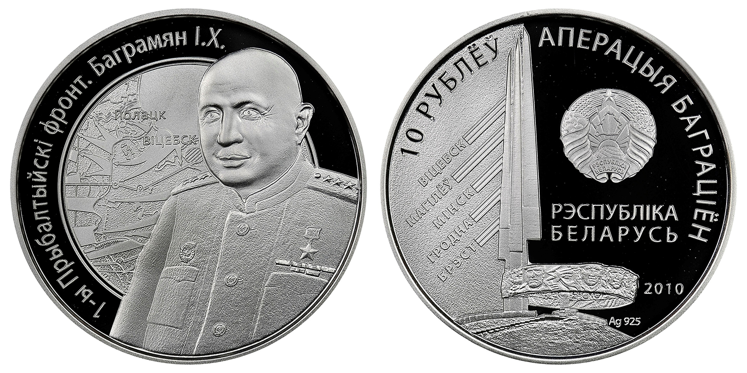 Belarus - 10 Rouble 2010 - Marshal Ivan Bagramyan