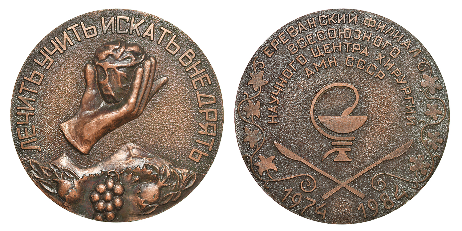 Yerevan Branch of the All-Union Scientific Center of Surgery 10th Anniversary Medal, 1984