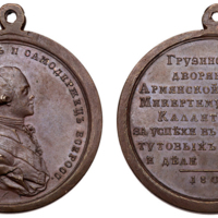 ANRO-440 AE Paul I, 1800 - Medal for Silk Production in Georgia Awarded to Armenian Nobleman Mikertum Melik Kalantarian.jpg