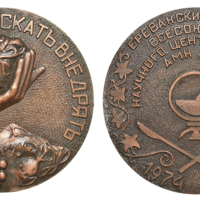 inv135 ANRO-1668 Yerevan Branch of the All-Union Scientific Center of Surgery 10th Anniversary Medal, 1984.jpg