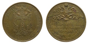 ANRO-469 Nicholas II, 1915 - Russian-Armenian Solidarity Medal, Large.jpg