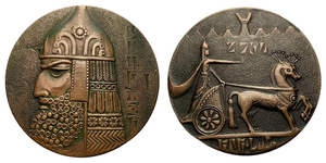 ANRO-1454 Argishti I – 2750th Anniversary of Erebuni-Yerevan Medal, 1968.jpg