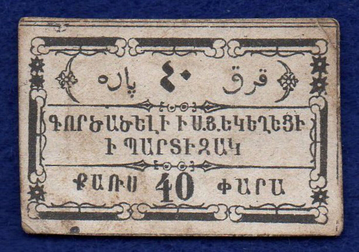 Istanbul, Bardizag, Bahçecik / ԲԱՐՏԻԶԱԳ - Surp Hagop Church / St. James Church - 40 para