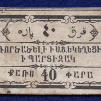 ANRO-1855a Istanbul, Bardizag, Bahçecik : ԲԱՐՏԻԶԱԳ - Surp Hagop Church : St. James Church - 40 para.jpg