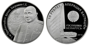 Belarus - 10 Rouble 2010 - Marshal Ivan Bagramyan