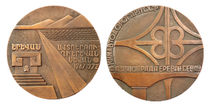 Yerevan-Sevan Highway Construction Commemorative Medal, 1972 - Bronze