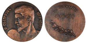 100th Anniversary of Stepan Shahumyan’s Birth Medal, 1978