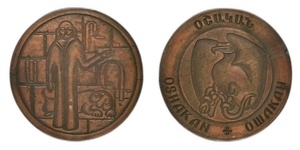 inv216 ANRO-1794 Oshakan Commemorative Medal.jpg