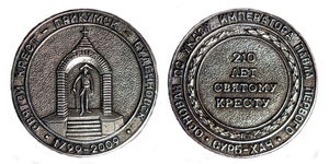 Russia, 2009 - 210th Anniversary Medal of Budennovsk