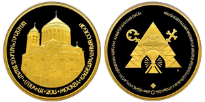 ANRO-1673 Armenian Apostolic Cathedral Construction Commemorative Medal, 2013 - Gold.jpg