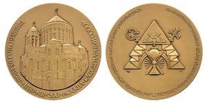 Armenian Apostolic Cathedral Construction Commemorative Medal, 2013 - Bronze